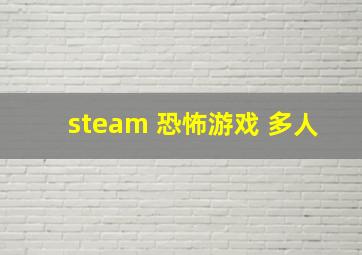 steam 恐怖游戏 多人